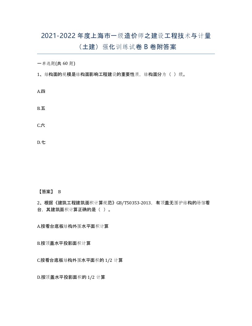 2021-2022年度上海市一级造价师之建设工程技术与计量土建强化训练试卷B卷附答案