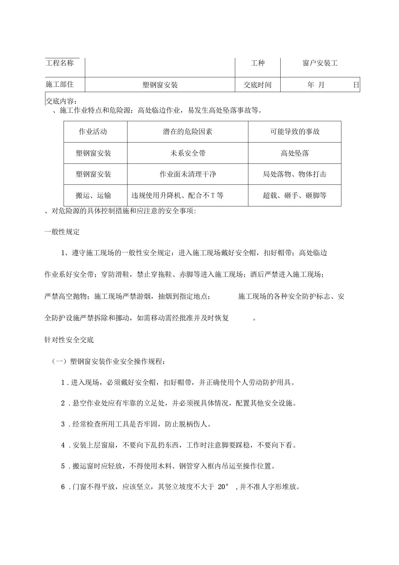 窗户安装安全技术交底表