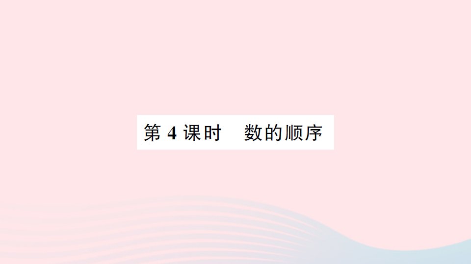 2023一年级数学下册4100以内数的认识第4课时数的顺序作业课件新人教版