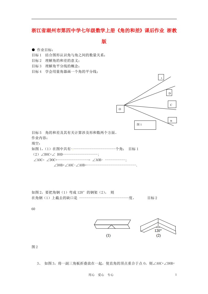 浙江省湖州市第四中学七年级数学上册角的和差课后作业浙教版