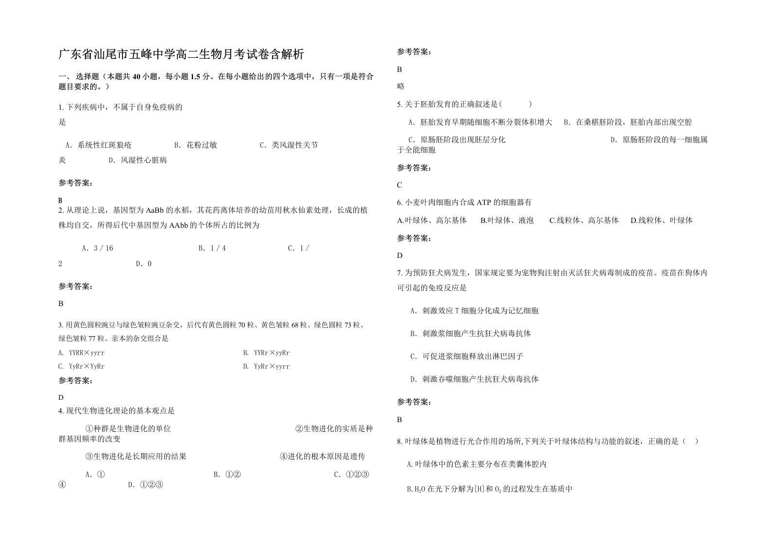 广东省汕尾市五峰中学高二生物月考试卷含解析