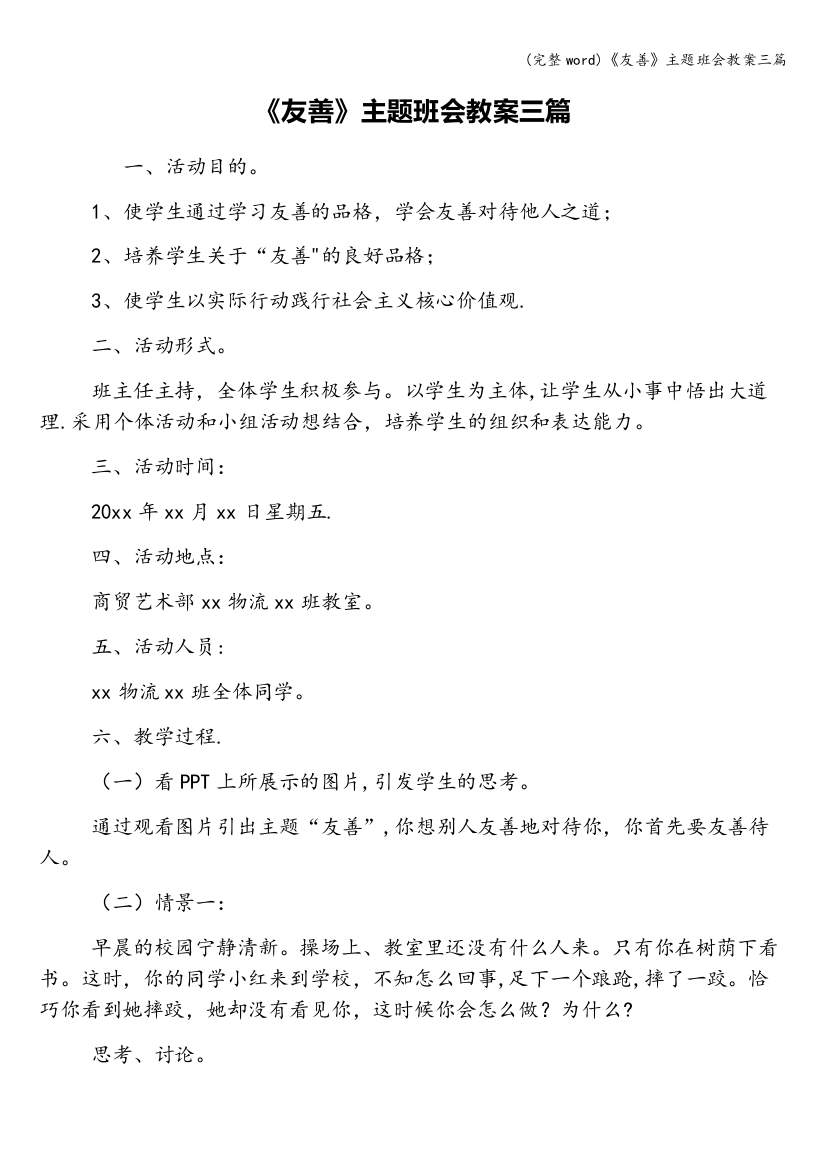 《友善》主题班会教案三篇