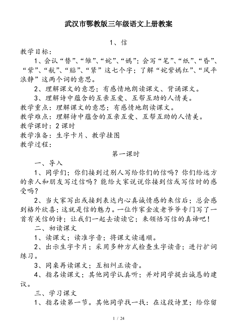 武汉市鄂教版三年级语文上册教案