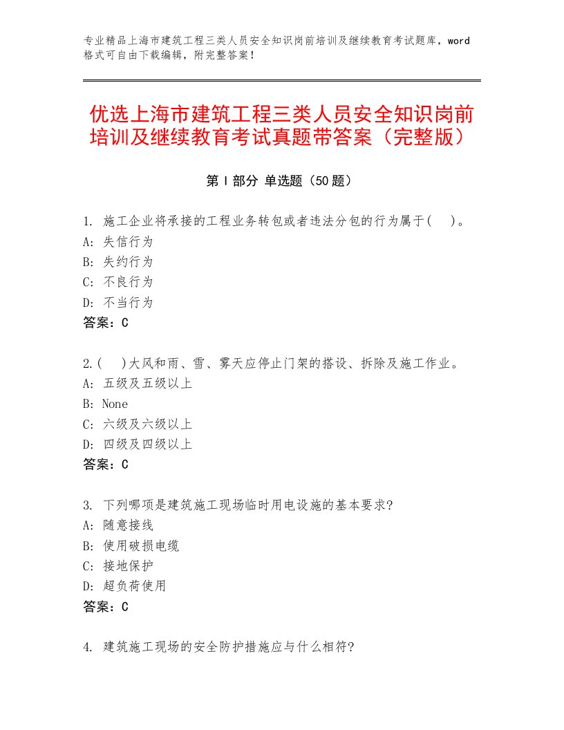 优选上海市建筑工程三类人员安全知识岗前培训及继续教育考试真题带答案（完整版）