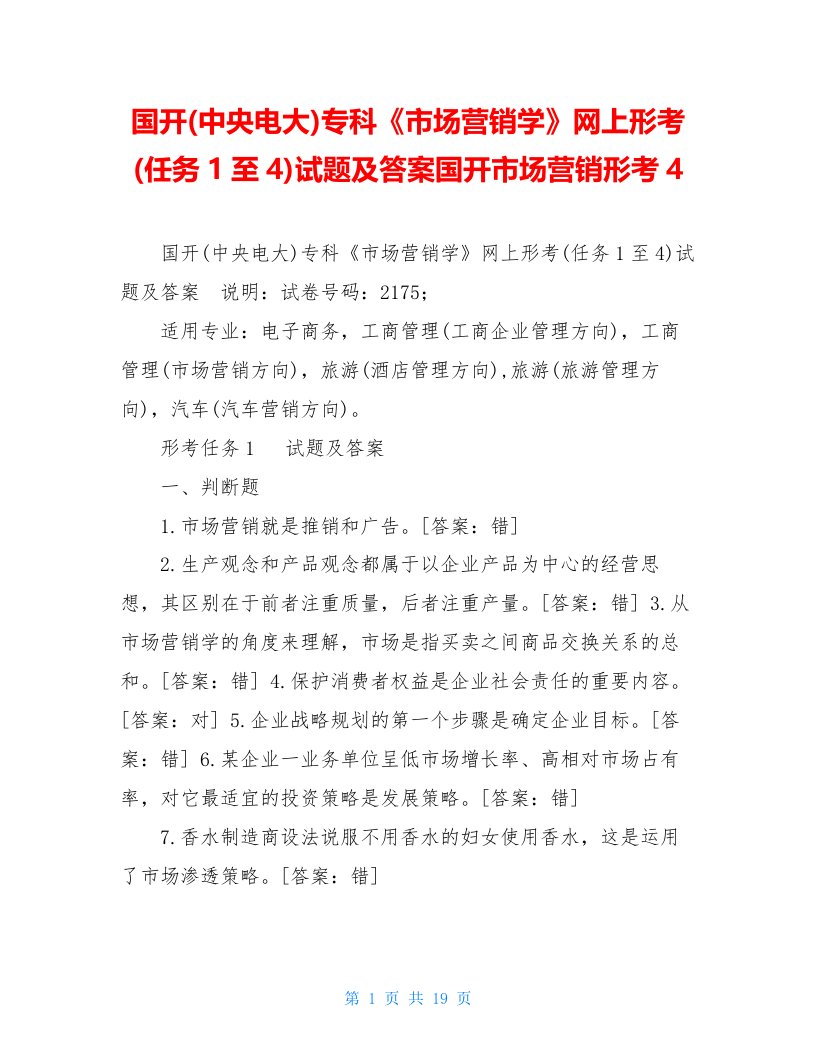 国开(中央电大)专科《市场营销学》网上形考(任务1至4)试题及答案国开市场营销形考4