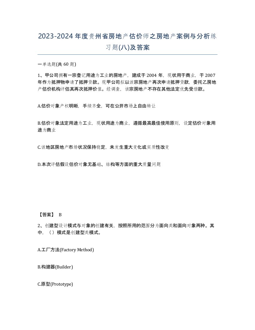 2023-2024年度贵州省房地产估价师之房地产案例与分析练习题八及答案