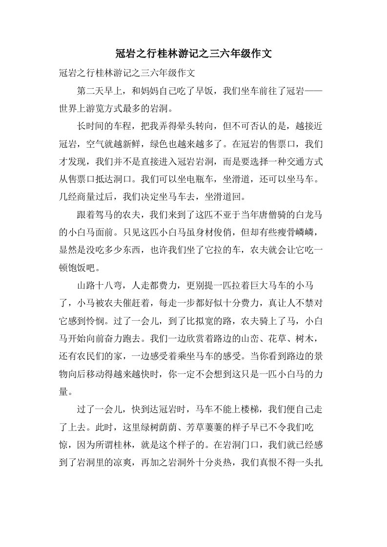 冠岩之行桂林游记之三六年级作文