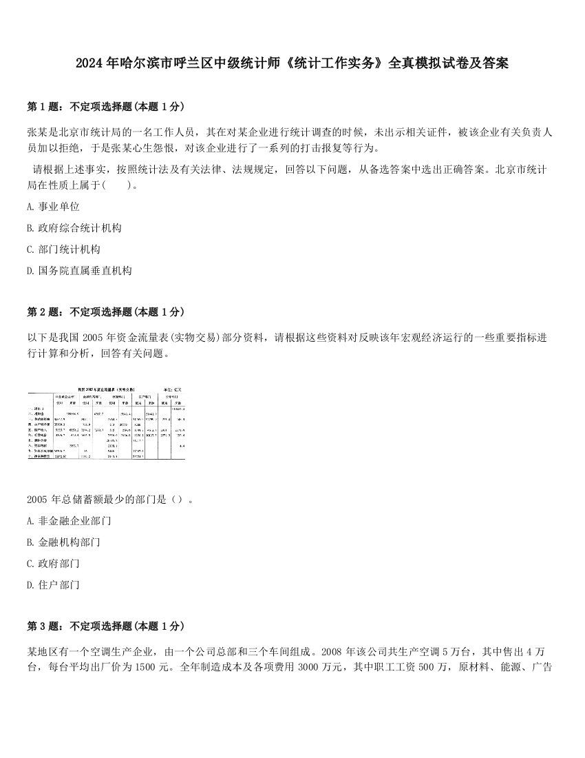 2024年哈尔滨市呼兰区中级统计师《统计工作实务》全真模拟试卷及答案