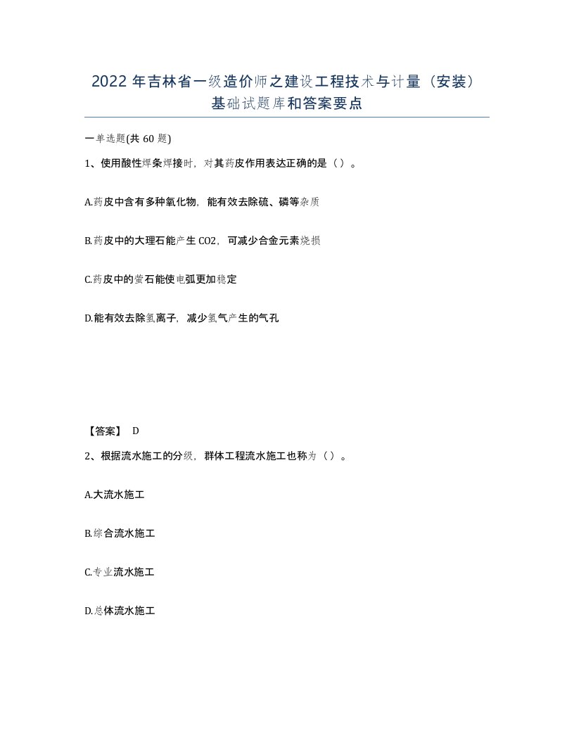 2022年吉林省一级造价师之建设工程技术与计量安装基础试题库和答案要点