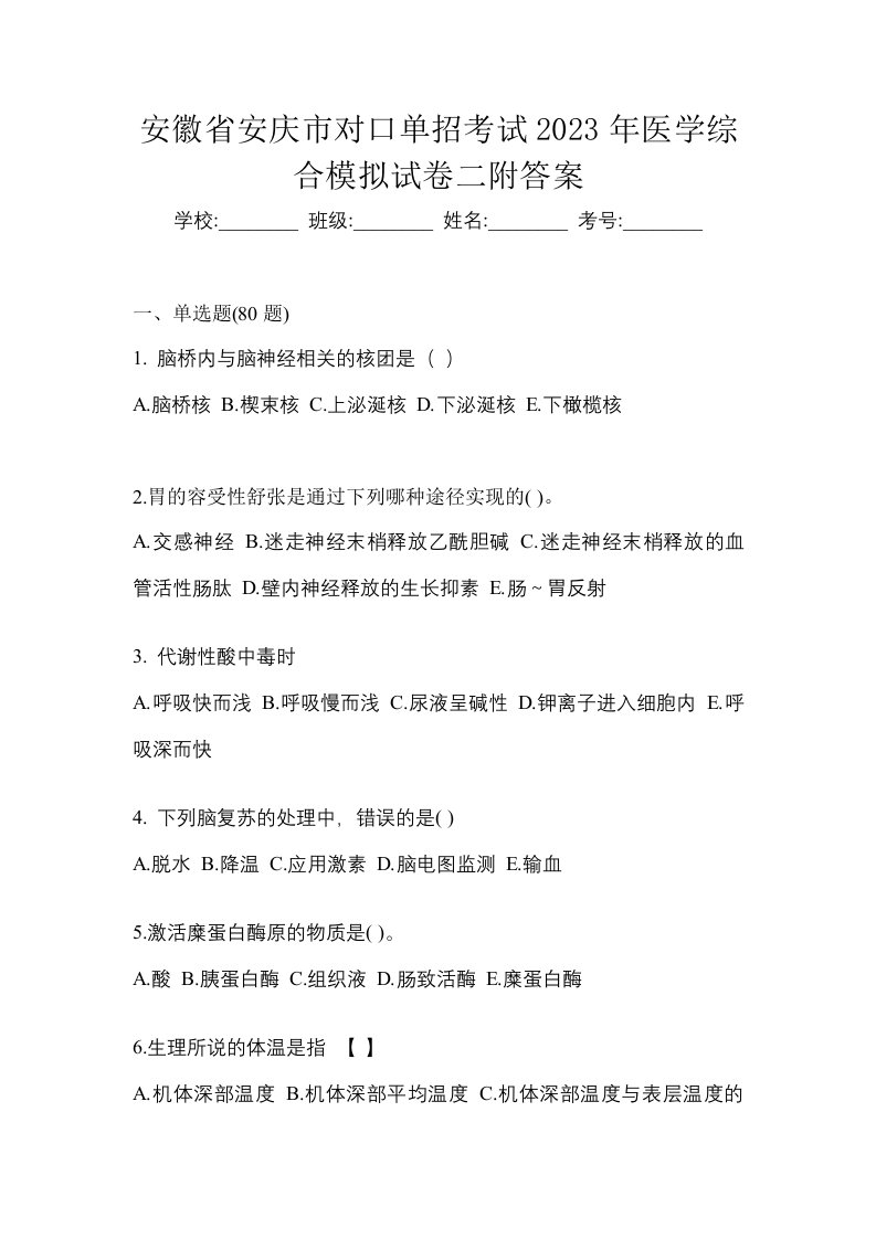 安徽省安庆市对口单招考试2023年医学综合模拟试卷二附答案