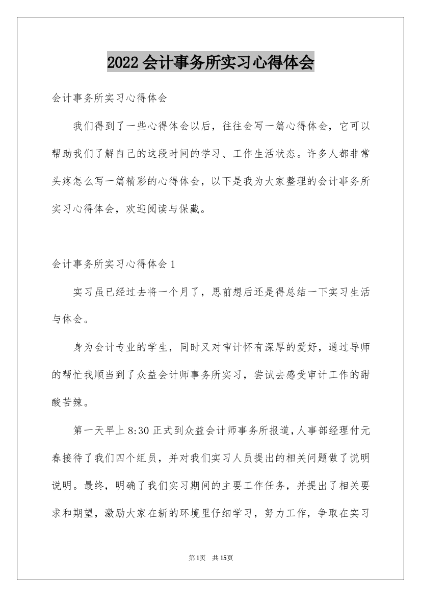 2022会计事务所实习心得体会