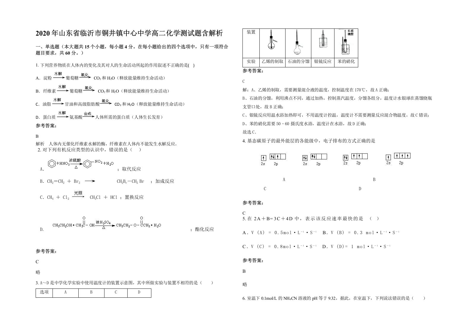 2020年山东省临沂市铜井镇中心中学高二化学测试题含解析