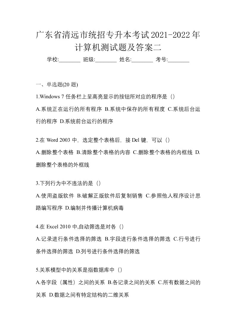 广东省清远市统招专升本考试2021-2022年计算机测试题及答案二