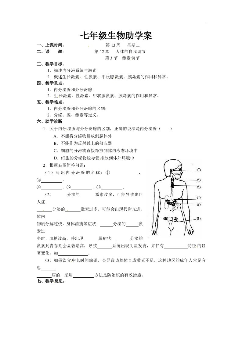 2018北师大版生物七年级下册12.3《激素调节》word学案