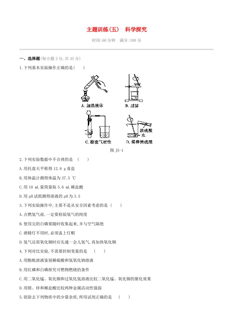 安徽专版2020中考化学复习方案主题训练05科学探究试题