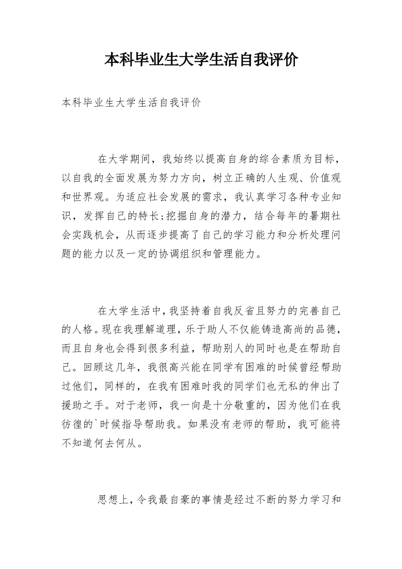 本科毕业生大学生活自我评价