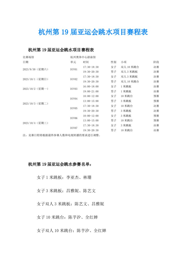 杭州第19届亚运会跳水项目赛程表