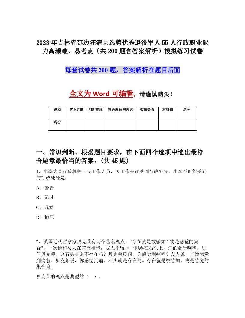 2023年吉林省延边汪清县选聘优秀退役军人55人行政职业能力高频难易考点共200题含答案解析模拟练习试卷