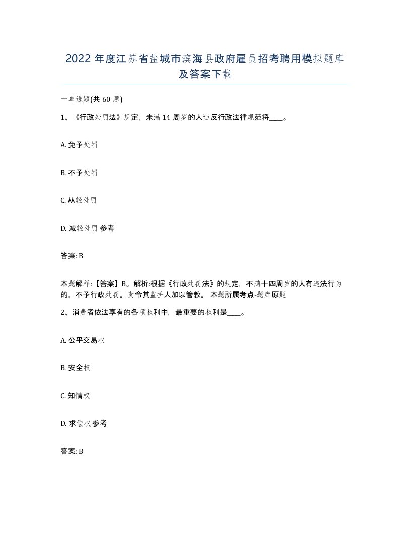 2022年度江苏省盐城市滨海县政府雇员招考聘用模拟题库及答案