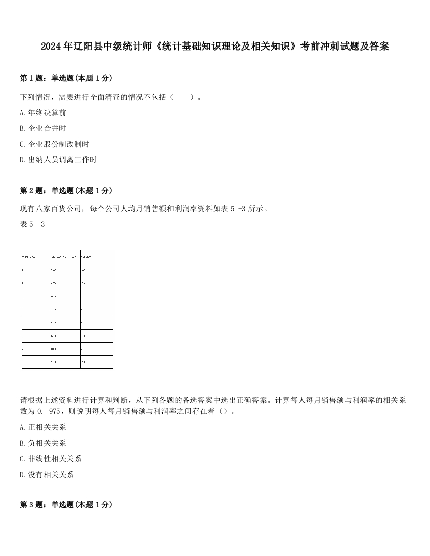 2024年辽阳县中级统计师《统计基础知识理论及相关知识》考前冲刺试题及答案