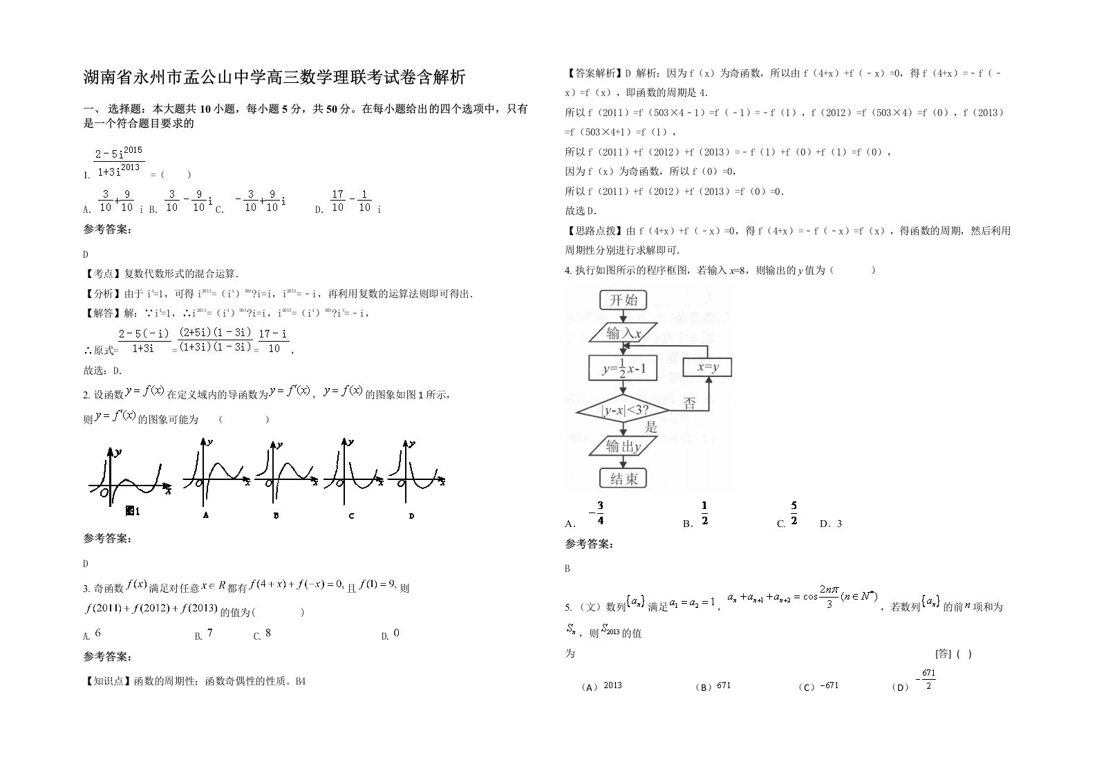 湖南省永州市孟公山中学高三数学理联考试卷含解析