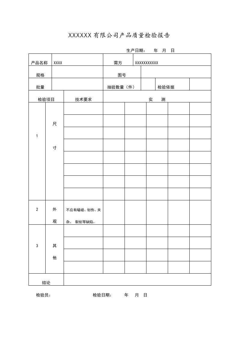 产品质量检验报告