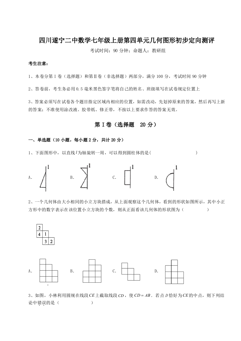 小卷练透四川遂宁二中数学七年级上册第四单元几何图形初步定向测评练习题