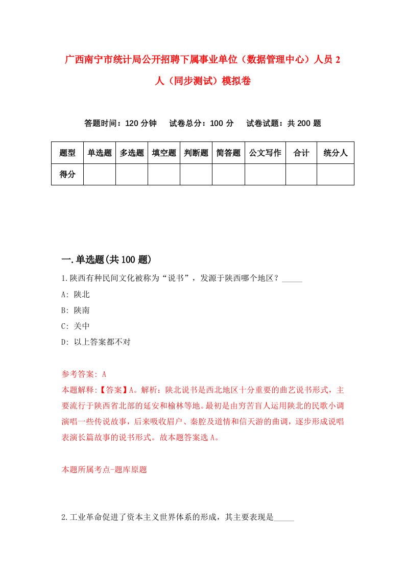 广西南宁市统计局公开招聘下属事业单位数据管理中心人员2人同步测试模拟卷第38次