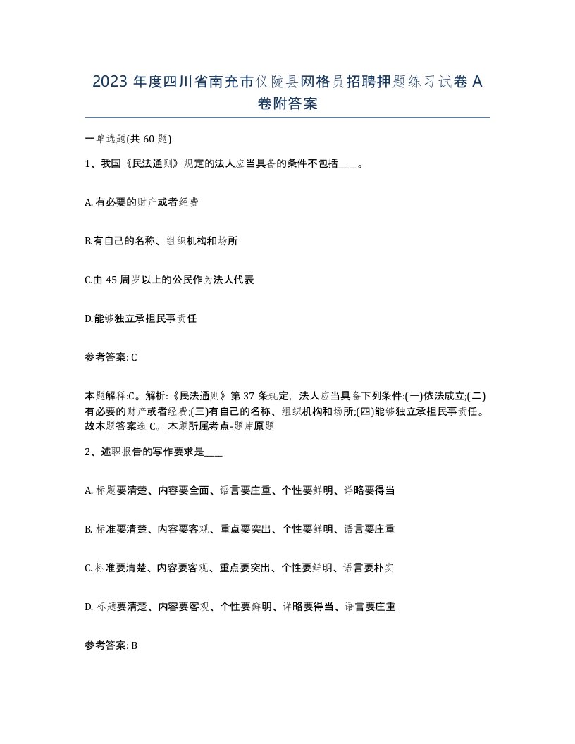 2023年度四川省南充市仪陇县网格员招聘押题练习试卷A卷附答案