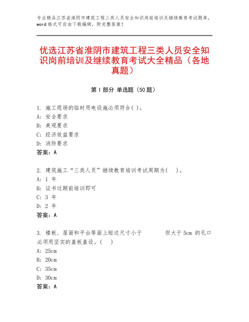 优选江苏省淮阴市建筑工程三类人员安全知识岗前培训及继续教育考试大全精品（各地真题）