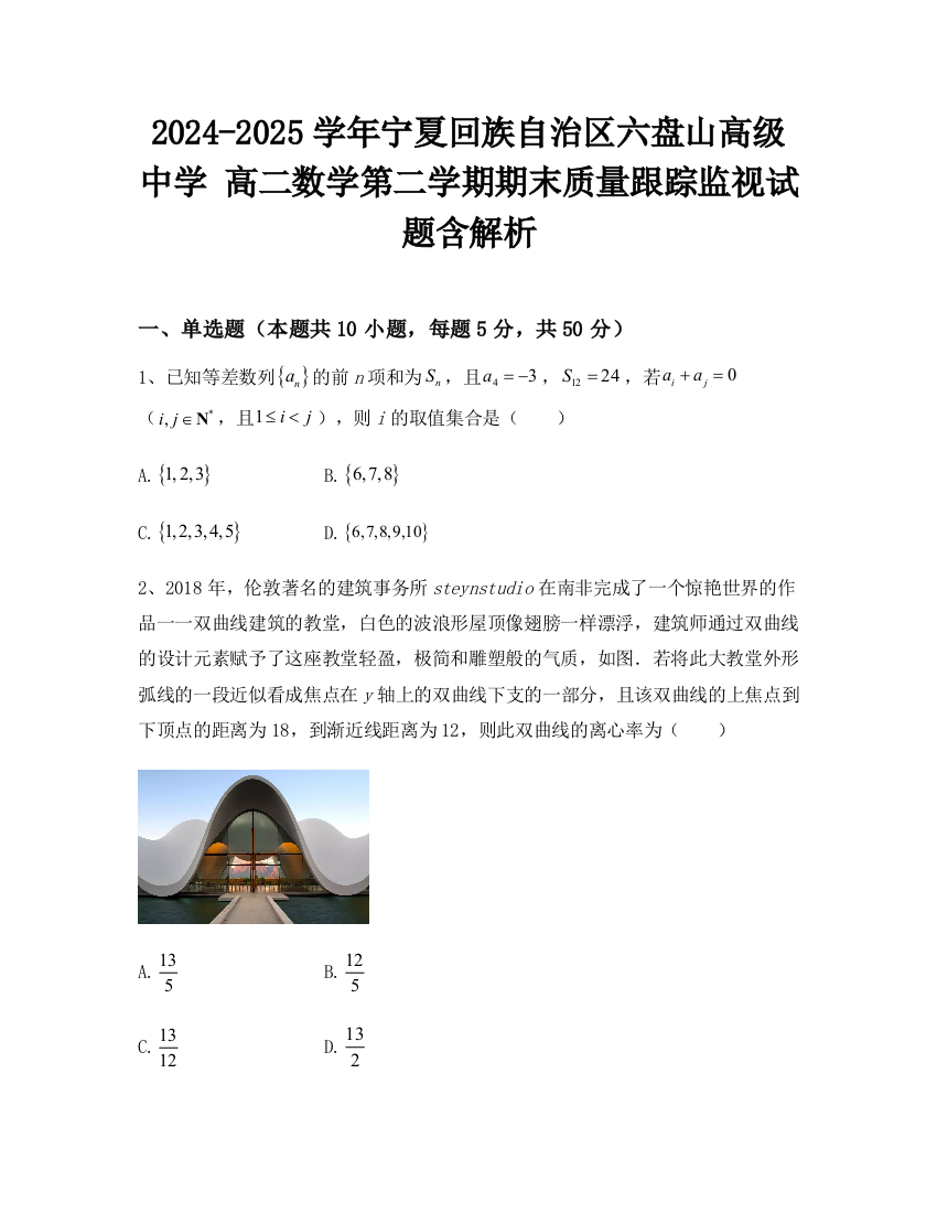 2024-2025学年宁夏回族自治区六盘山高级中学