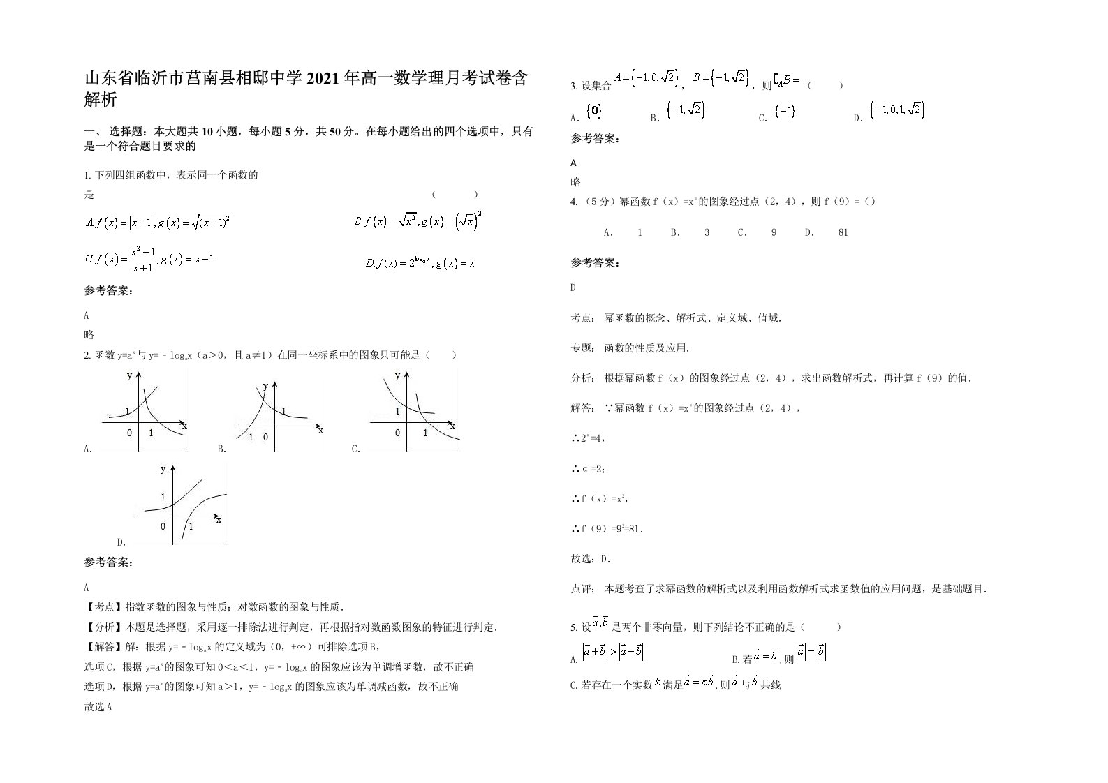 山东省临沂市莒南县相邸中学2021年高一数学理月考试卷含解析