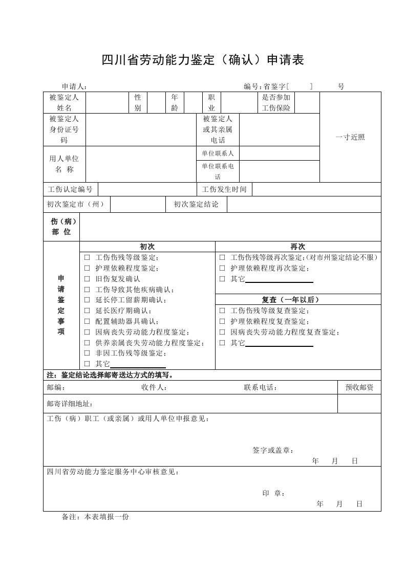 四川劳动能力鉴定确认申请表