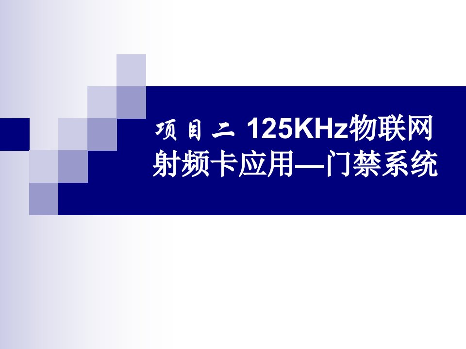 互联网项目管理及125KHz门禁系统管理知识分析