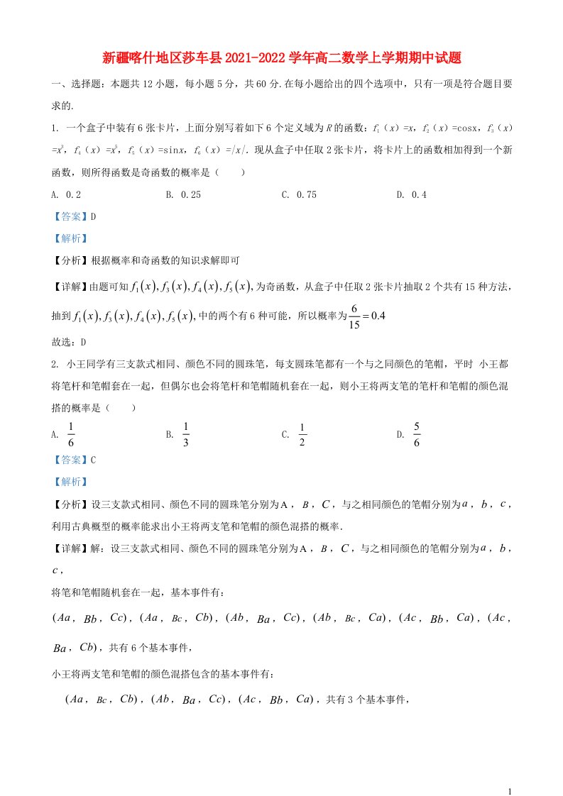 新疆喀什地区莎车县2021_2022学年高二数学上学期期中试题含解析