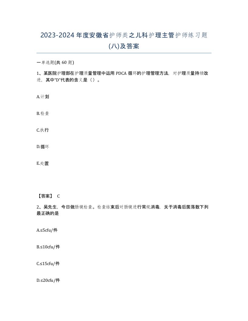 2023-2024年度安徽省护师类之儿科护理主管护师练习题八及答案