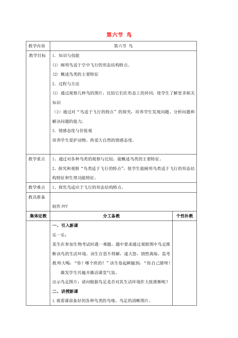 八年级生物上册----鸟教案-新版新人教版