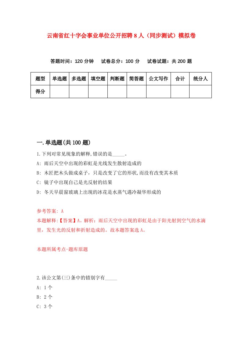 云南省红十字会事业单位公开招聘8人同步测试模拟卷第89次