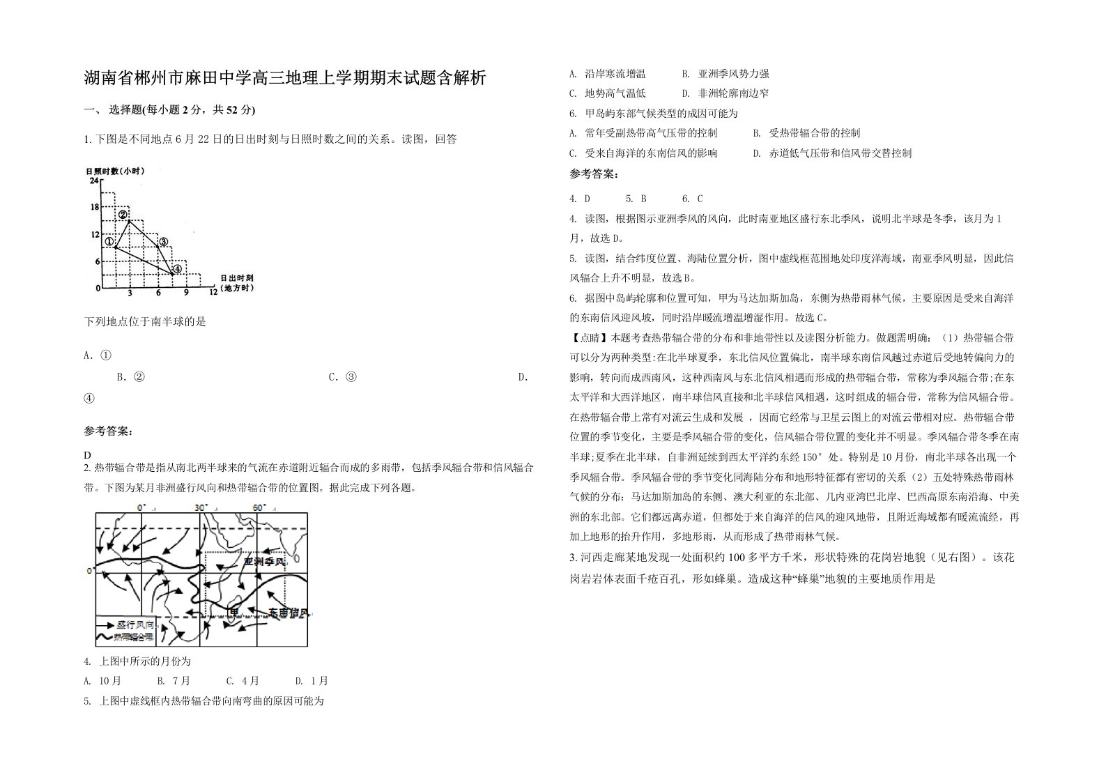 湖南省郴州市麻田中学高三地理上学期期末试题含解析