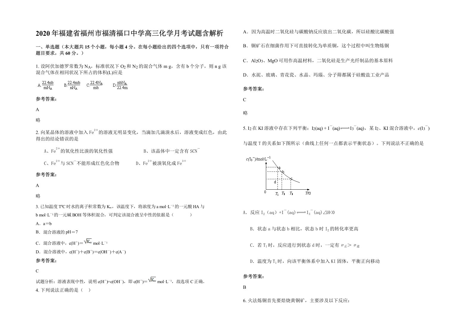 2020年福建省福州市福清福口中学高三化学月考试题含解析