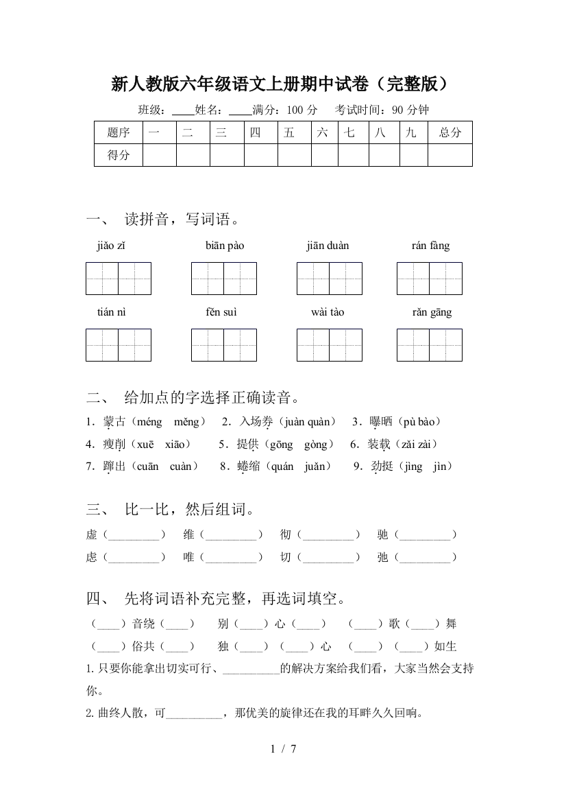 新人教版六年级语文上册期中试卷(完整版)