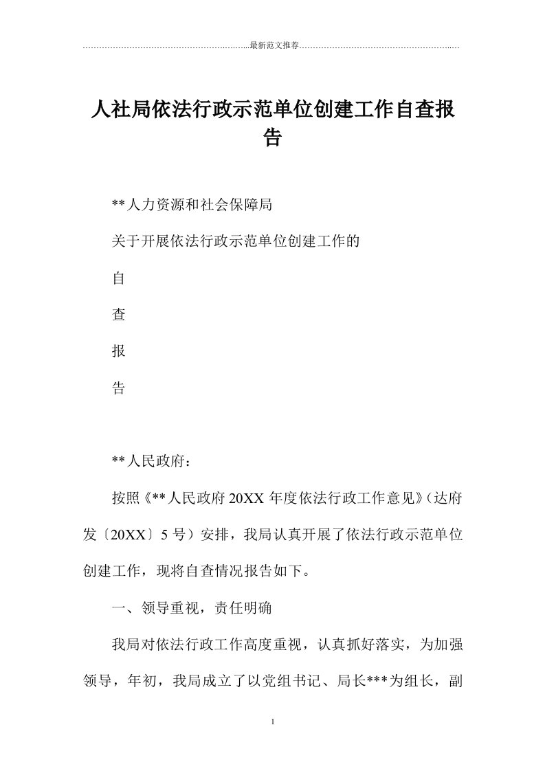 人社局依法行政示范单位创建工作自查报告精编版