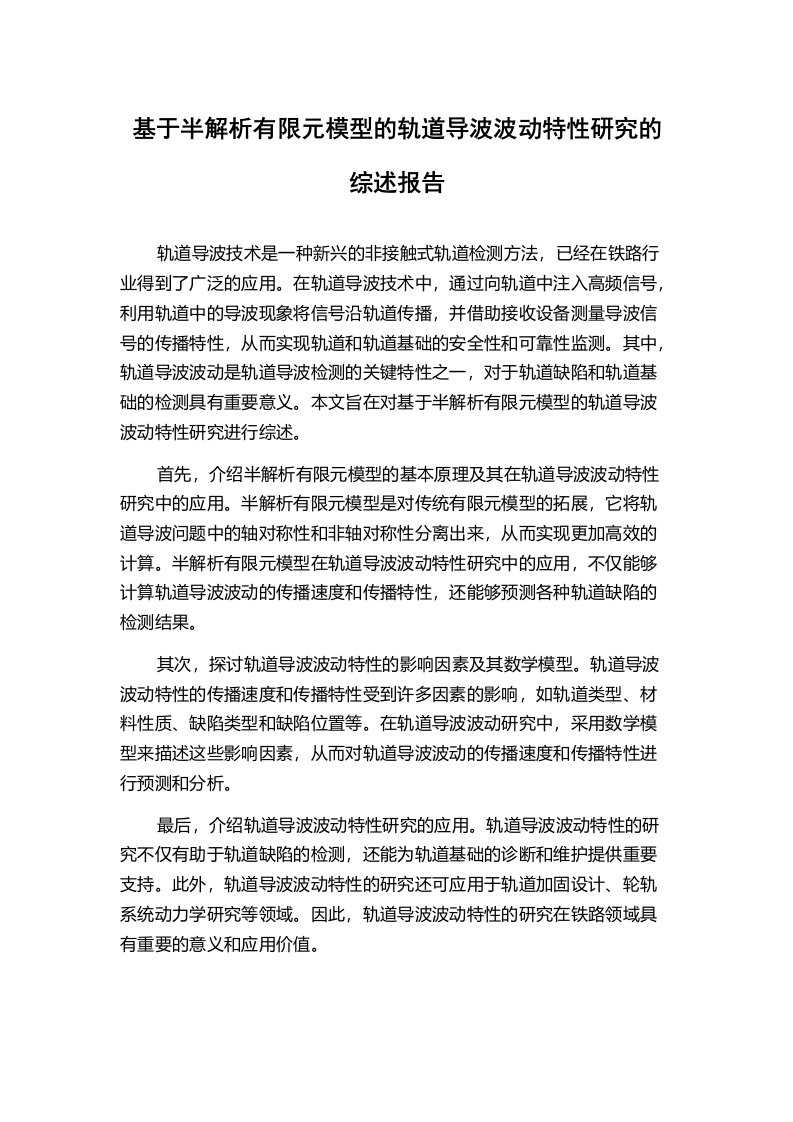 基于半解析有限元模型的轨道导波波动特性研究的综述报告