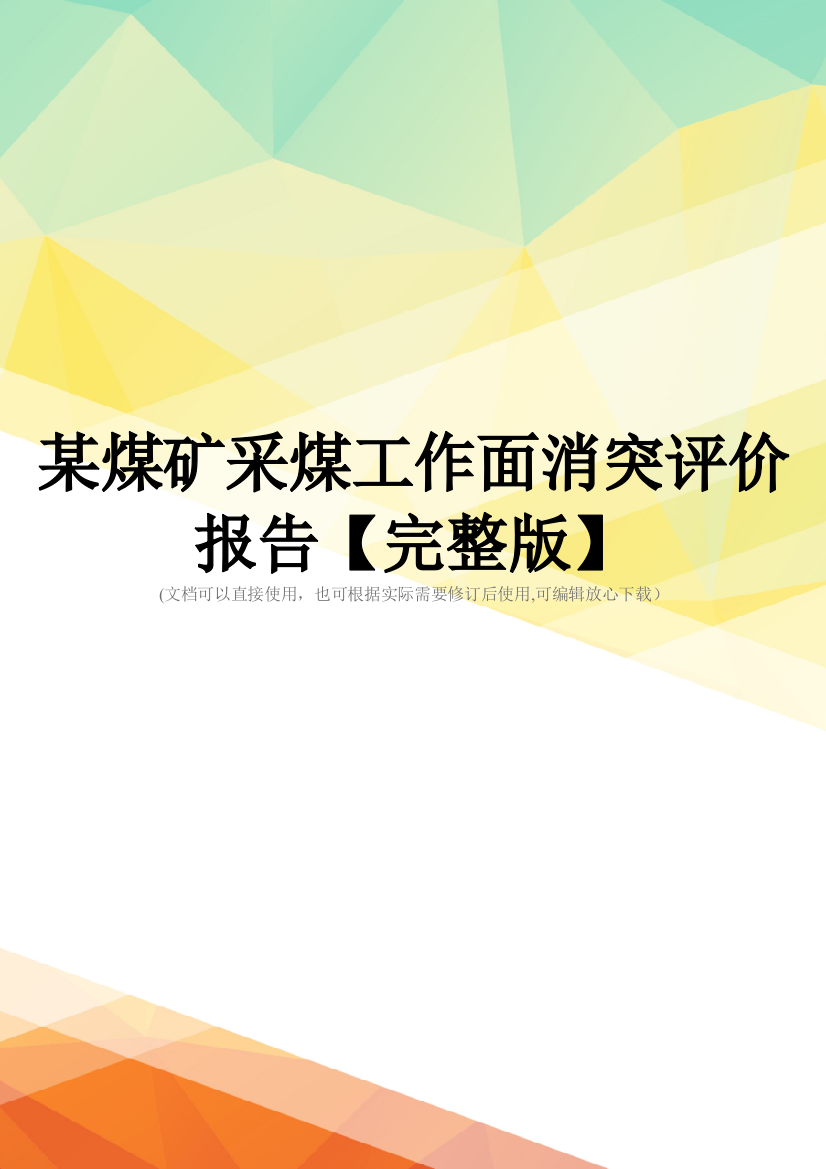 某煤矿采煤工作面消突评价报告【完整版】