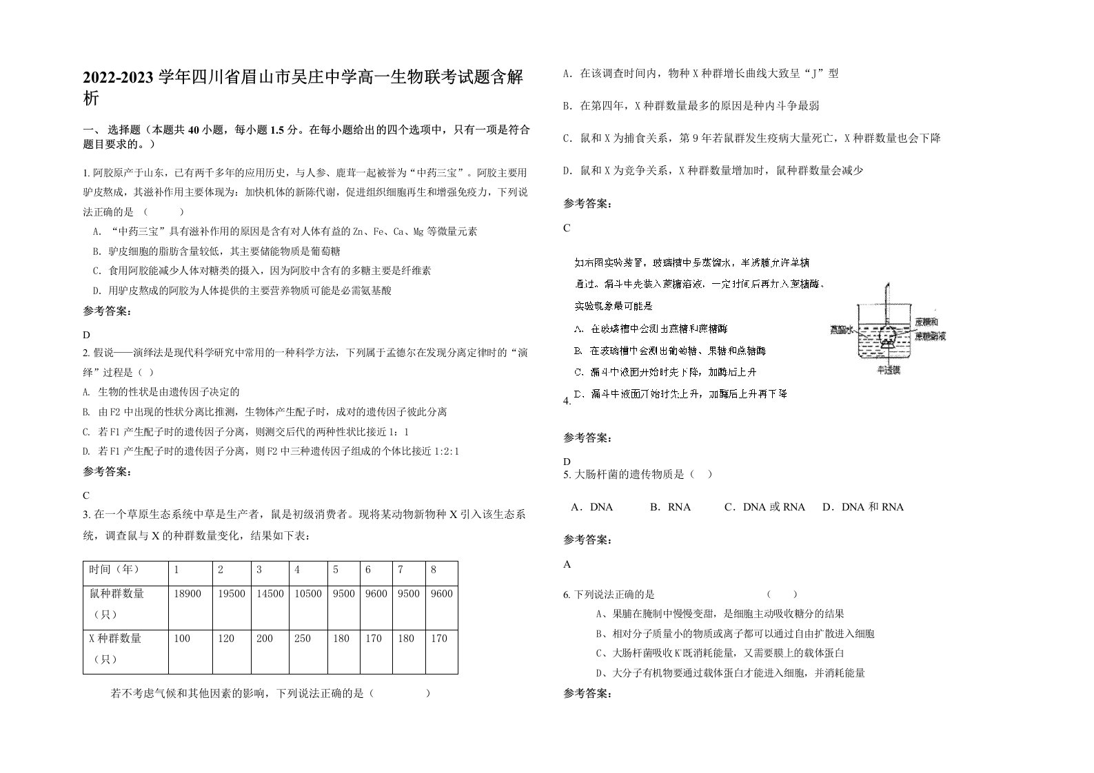 2022-2023学年四川省眉山市吴庄中学高一生物联考试题含解析