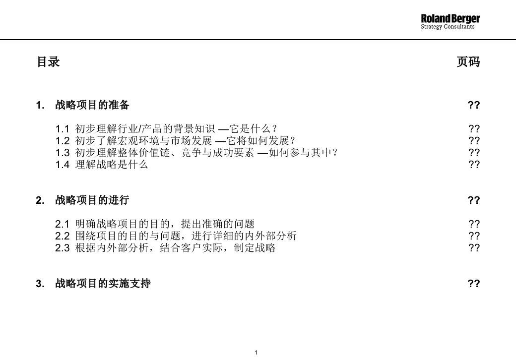 战略分析报告模板PPT85页