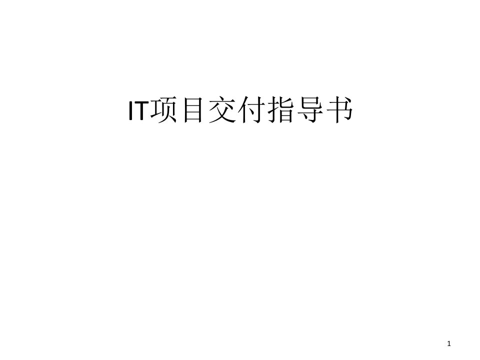 项目交付指导书