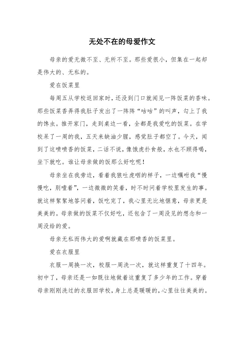 无处不在的母爱作文