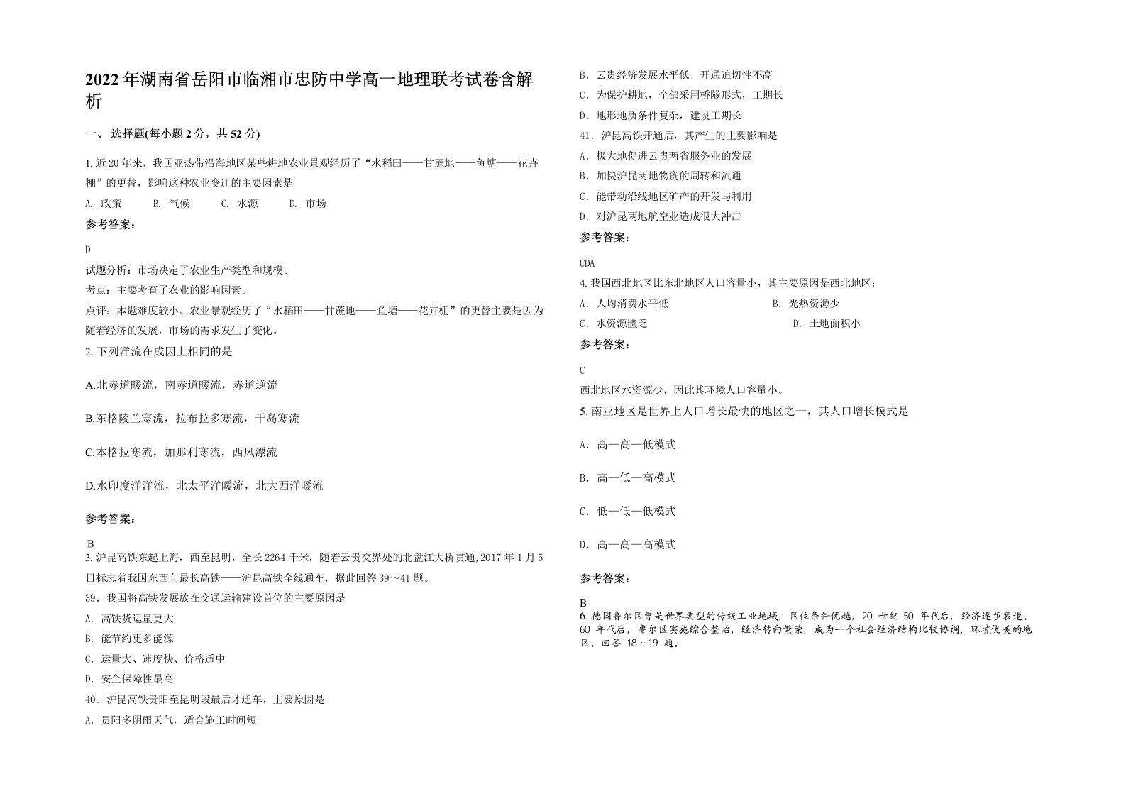 2022年湖南省岳阳市临湘市忠防中学高一地理联考试卷含解析