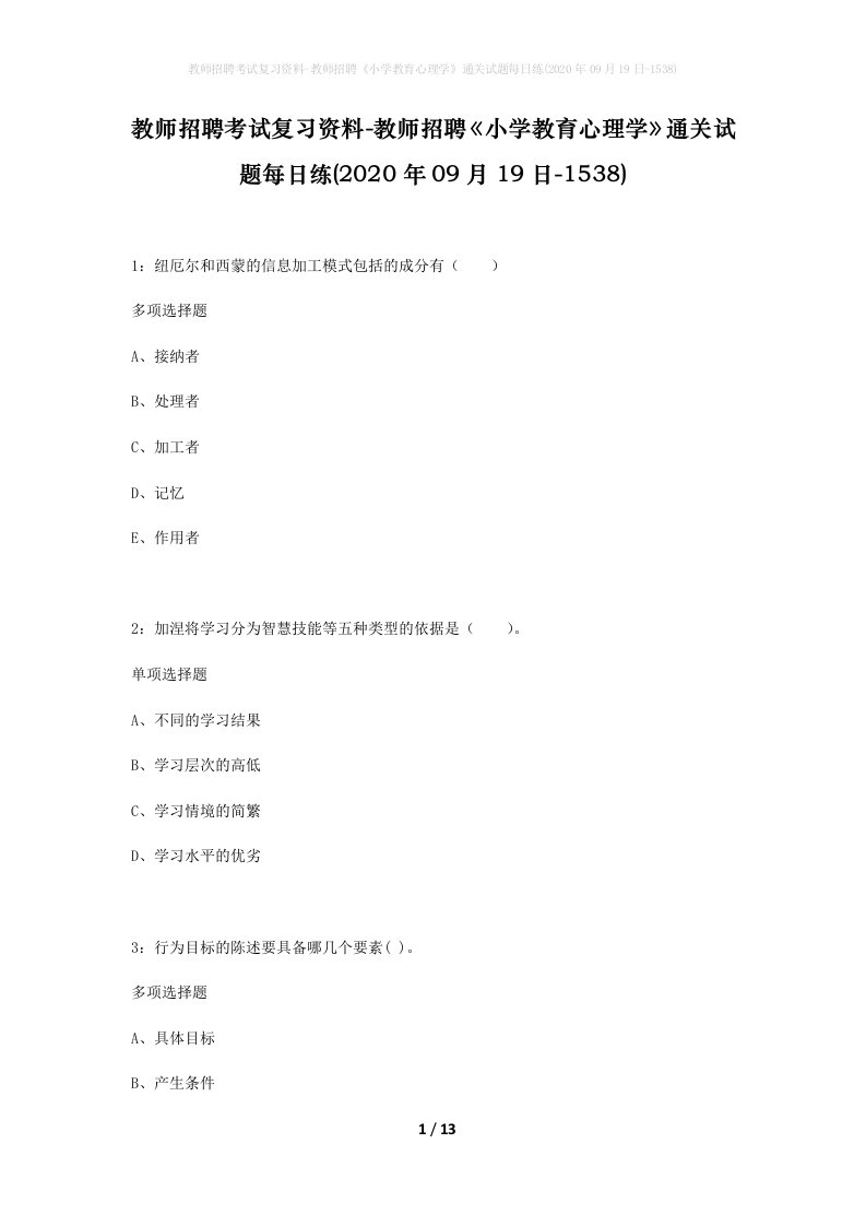 教师招聘考试复习资料-教师招聘小学教育心理学通关试题每日练2020年09月19日-1538